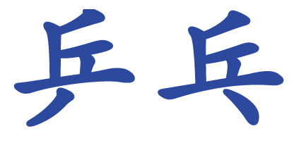 Chinese characters for Ping Pong